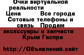 Очки виртуальной реальности VR BOX 2.0 › Цена ­ 800 - Все города Сотовые телефоны и связь » Продам аксессуары и запчасти   . Крым,Гаспра